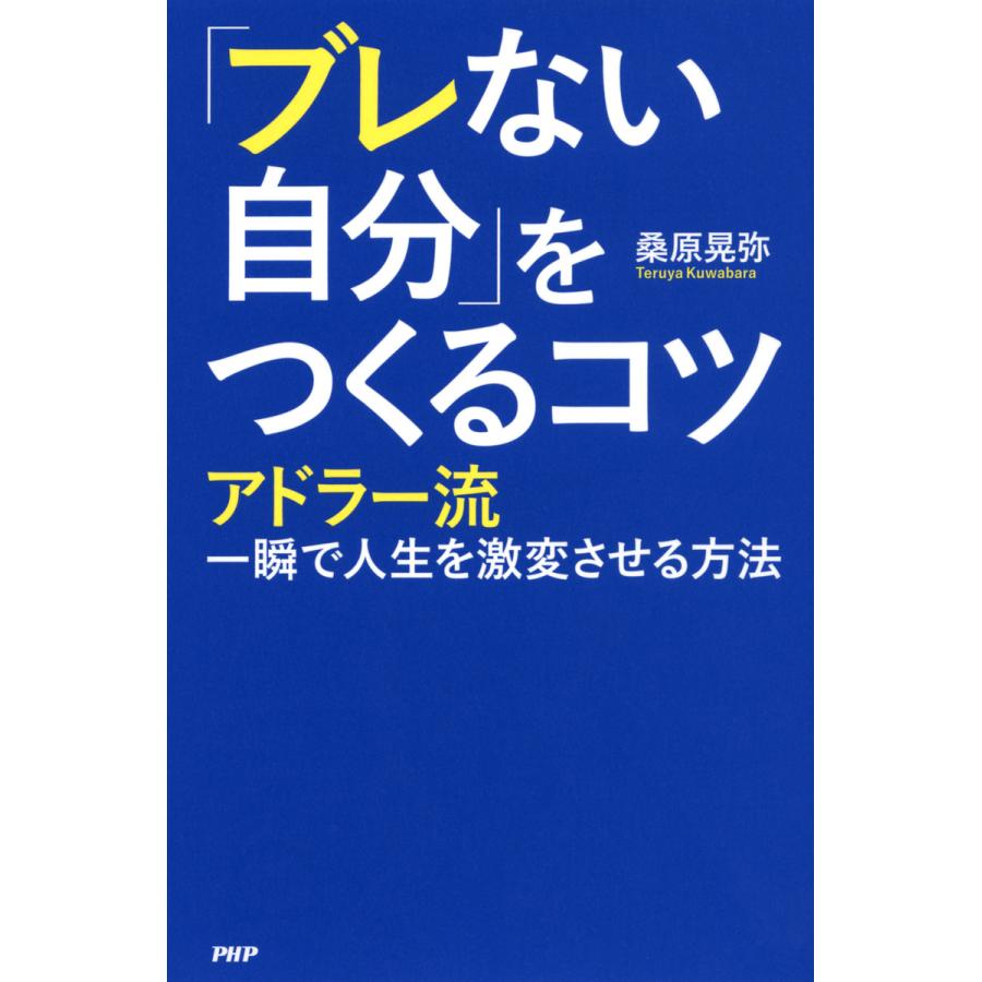 ブレない自分 をつくるコツ アドラー流一瞬で人生を激変させる方法