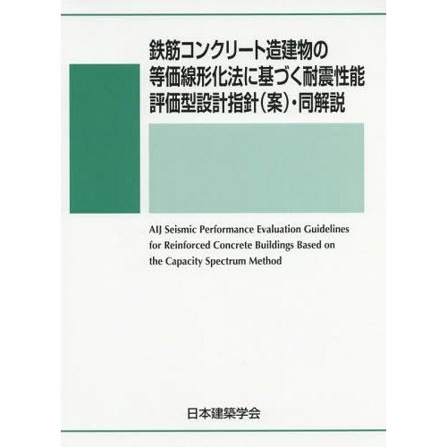 [本 雑誌] 鉄筋コンクリート造建物の等価線形化法に基 日本建築学会 編集