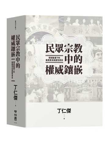 民眾宗教中的權威鑲嵌：場域變遷下的象徵資本與靈性資本 1/e 丁仁傑著 2020 聯經