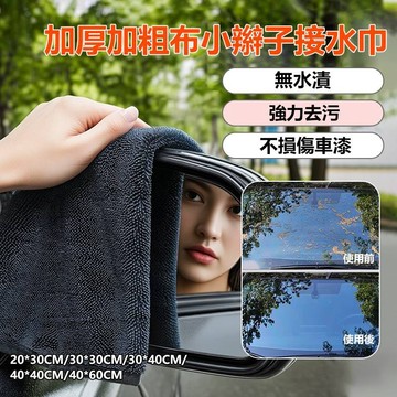 不留水痕加捻布/擦車毛巾/吸水毛巾 洗車/車身清潔必備