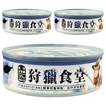 狩獵食堂 2號罐-赤身鮪魚片 貓罐頭 天然無添加  80g  3罐