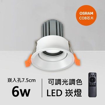 6W智能崁燈｜QC-20151W-A06-歐司朗智能