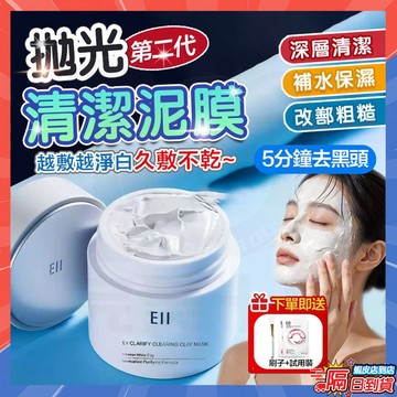 🔥隔日達🔥二代ell拋光清潔泥膜 EIIO同款拋光清潔泥膜 粉刺清潔泥膜 補水保濕泥膜 韓國泥膜 毛孔清潔 泥膜 去角質