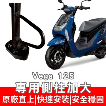 【996】VEGA 125側住加大底座 機車側柱 側柱 加大底座 機車加大底座 加大止滑面積