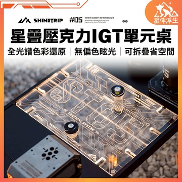 【隔日到貨.現貨免運】ShineTrip山趣星疊壓克力IGT單元桌 igt桌板 露營小桌 igt露營桌 邊桌 星伴浮生