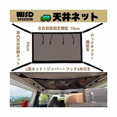 Wjsd 車 ネット 収納 便利 カーゴネット ラゲッジネット 天井ネット ツーリング 車中泊ネット ロッドキャリー 荷物落下防止 車内天井 通販 Lineポイント最大get Lineショッピング