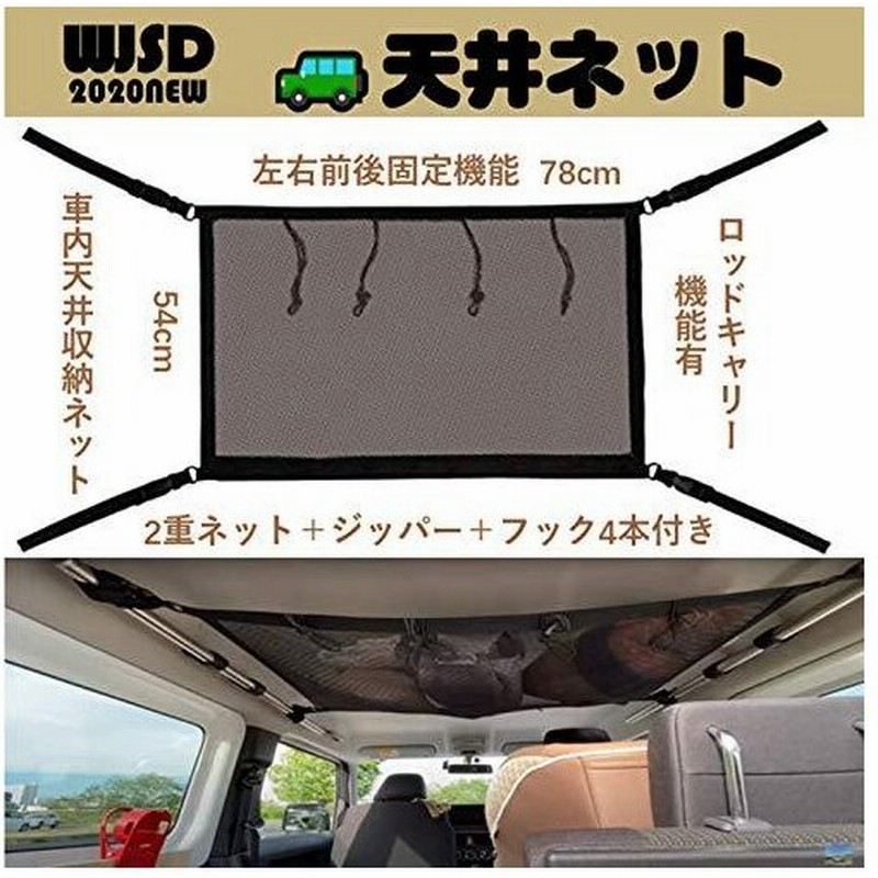 Wjsd 車 天井 ネット 収納 天井ネットラゲッジネット カーゴネット 天井ネット 車中泊収納 ロッドキャリー 荷物 通販 Lineポイント最大get Lineショッピング