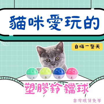 【12HR台灣出貨】鈴鐺球 貓咪鈴鐺球 雙色鈴鐺球 貓鈴鐺 貓鈴鐺玩具 鈴鐺玩具 發聲 貓玩具 貓咪玩具 塑膠鈴鐺球