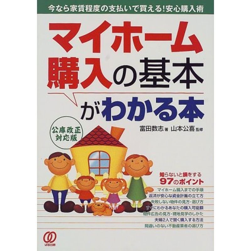 マイホーム購入の基本がわかる本?今なら家賃程度の支払いで買える安心購入術