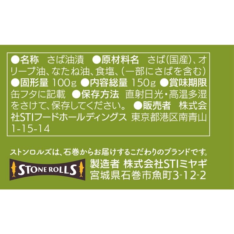 STONE ROLLS ストンロルズ さば缶 さばオリーブオイル 150g×24 鯖缶 サバ缶 保存食