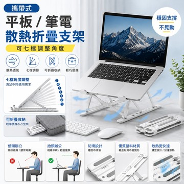 攜帶式 平版 / 筆記型電腦 散熱摺疊支架 可七檔調整角度