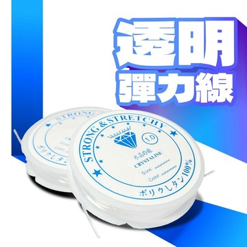 【現貨】藍標 透明彈力線 線材 水晶彈力線 水晶線 0.4mm  0.5mm 0.6mm 0.7mm 0.8mm 彈性線