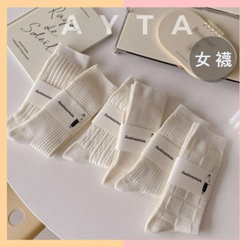 【AYTA愛搭】奶油色韓系中筒女襪｜韓系襪子 小腿襪 白色襪子  白襪 隱形襪 堆堆襪 學生襪 泡泡襪 襪子 穿搭