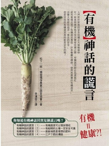 有機神話的謊言[二手書_良好]