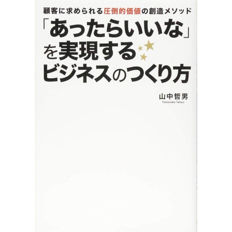 「あったらいいな」を実現するビジネスのつくり方 -ひとりではつくれない価値をみんなでつくる-