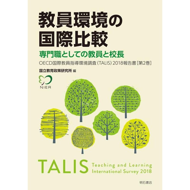 教員環境の国際比較 OECD国際教員指導環境調査 2018報告書第2巻 専門職としての教員と校長