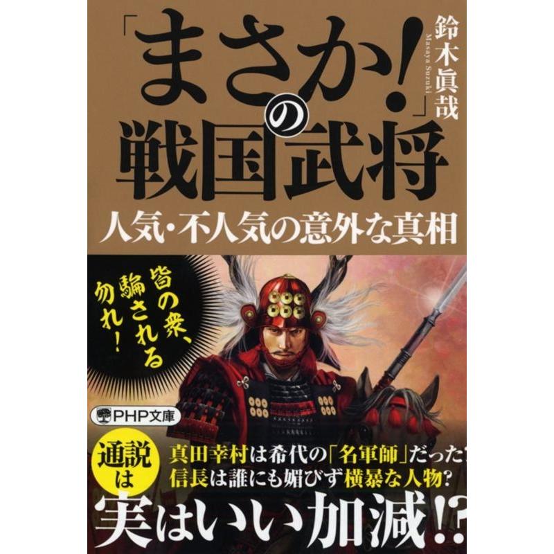 まさか の戦国武将 人気・不人気の意外な真相