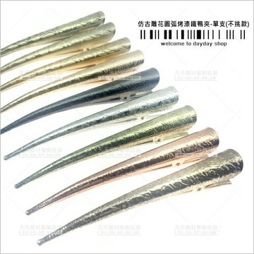 美髮分區夾-單支(不挑款)派迪佳仿古雕花圓弧烤漆鴨嘴夾-強力型[43801]
