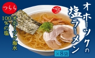 オホーツクの塩ラーメン8袋 ラーメン 麺類