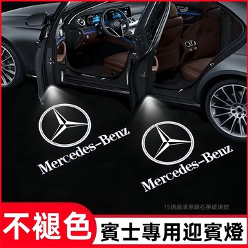 【專車專用】BENZ賓士超高清不退色款迎賓燈 W205 W124 W176 W211 W212 W213賓士全車係車門燈