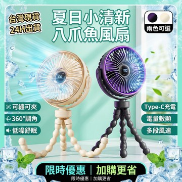 ✨台中現貨✨限時下殺 八爪魚風扇 桌面風扇 推車風扇 六吋usb電風扇 嬰兒車風扇 充電電風扇 小電風扇 手持風扇