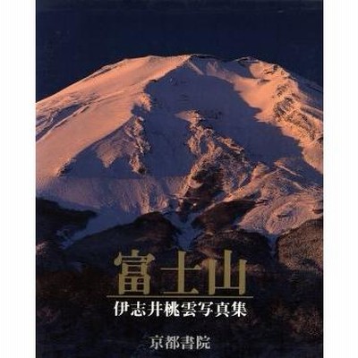 伊志井桃雲写真集　富士山　京都書院発行 伊志井桃雲写真集 富士山 京都書院発行 富士山／伊志井桃雲(著者)