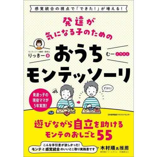 感覚統合の視点で できた が増える 発達が気になる子のためのおうちモンテッソーリ