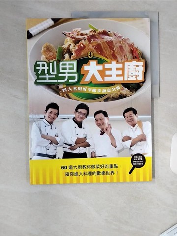 【書寶二手書T8／餐飲_T4Q】型男大主廚4_四大名廚…_鄭衍基、鄭堅克、郭主義、吳秉承、三立電視台合著