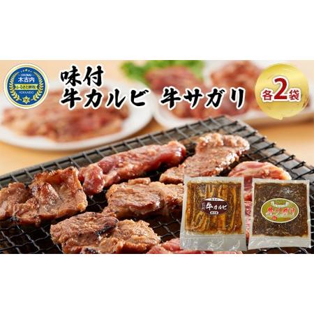 ふるさと納税 味付 牛カルビ 牛サガリ 各2袋 焼肉 北海道木古内町