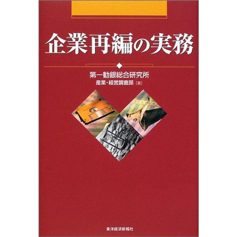 企業再編の実務