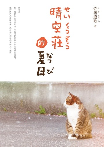 【電子書】晴空莊的夏日