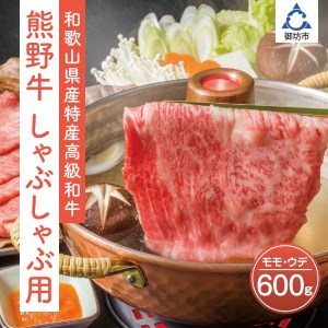 和歌山県産特産高級和牛「熊野牛」しゃぶしゃぶ用モモ・ウデ600g(自家牧場で育てました)