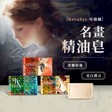 【KeraSys 可瑞絲】曠世名畫精油香皂100g｜香皂 肥皂 身體清潔 臉 身體用 緊緻 透亮 保濕 D869697