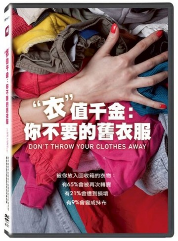 【停看聽音響唱片】【DVD】"衣"值千金：你不要的舊衣服