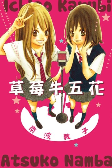 【電子書】草莓牛五花 (全)