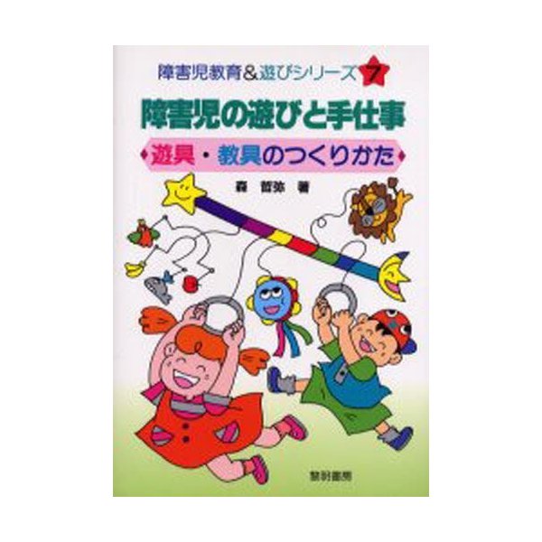 障害児の遊びと手仕事 遊具・教具のつくりかた