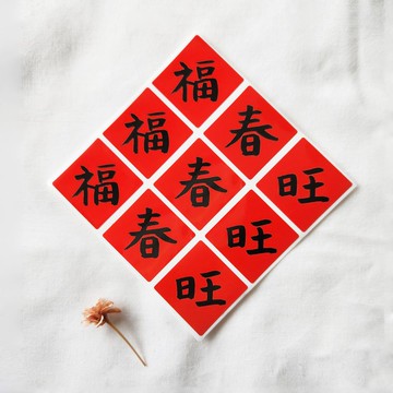 新年貼紙 春聯小貼紙 紅包貼 禮品貼紙 福貼紙(福旺春) 9枚/12枚