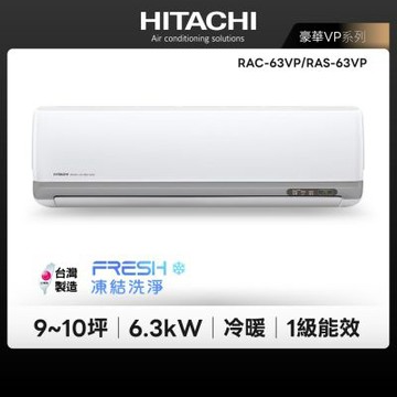 【HITACHI 日立】HITACHI VP 豪華系列 9-10坪 變頻冷暖分離式冷氣(RAC-63VP/RAS-63VP)