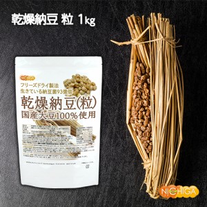 国産納豆（粒） 1ｋｇ 国産大豆100％使用 Grain natto 生きている納豆菌93億個・ナットウキナーゼ活性・大豆イソフラボンアグリコン 含有