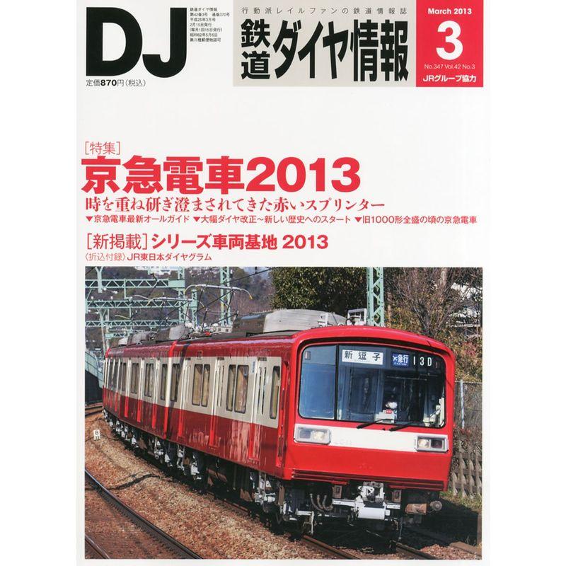 鉄道ダイヤ情報 2013年 03月号 雑誌