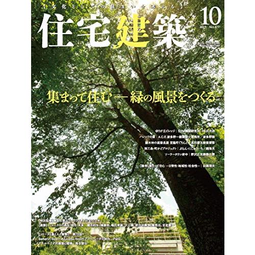 住宅建築 No.477(2019年10月号)[雑誌]集まって住む―緑の風景をつくる