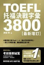 TOEFL 托福決戰字彙3800〔最新增訂〕  神部孝 2021 眾文圖書股份有限公司
