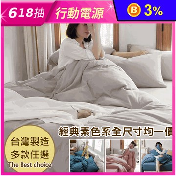 台灣製經典素色兩用被床包組 全尺寸均一價 單人/雙人/加大/特大