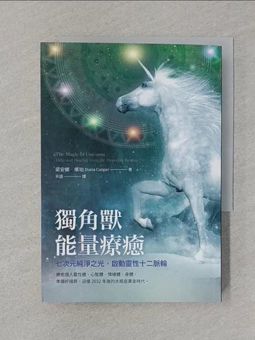 【書寶二手書T1／心靈成長_SRW】獨角獸能量療癒：七次元純淨之光，啟動靈性十二脈輪_黛安娜．庫珀,  非語