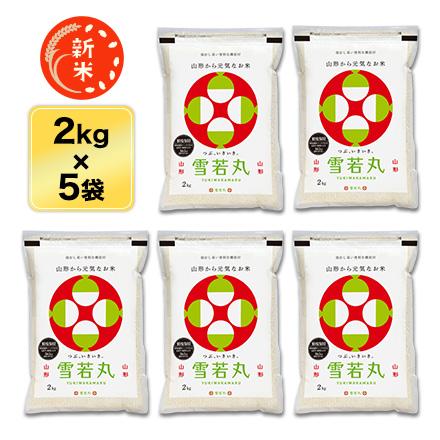 新米 令和5年(2023年)産  山形県産 雪若丸＜5年連続特A評価＞ 10kg (2kg×5袋) 白米