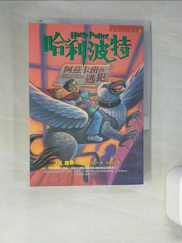 【書寶二手書T5／一般小說_W9C】哈利波特-阿茲卡班的逃犯_J.K.羅琳