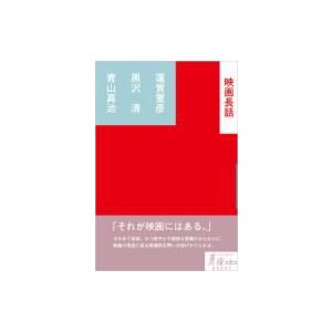 映画長話 真夜中BOOKS   蓮實重彦  〔本〕