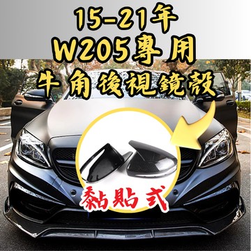 [台中現貨 15-21年 W205 專用 牛角後視鏡殼] w205後照鏡 w205後視鏡殼 w205