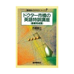 ドクタ?市橋の英語特訓講座基礎完成篇   市橋敬三著