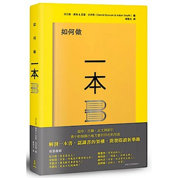 如何做一本書【城邦讀書花園】